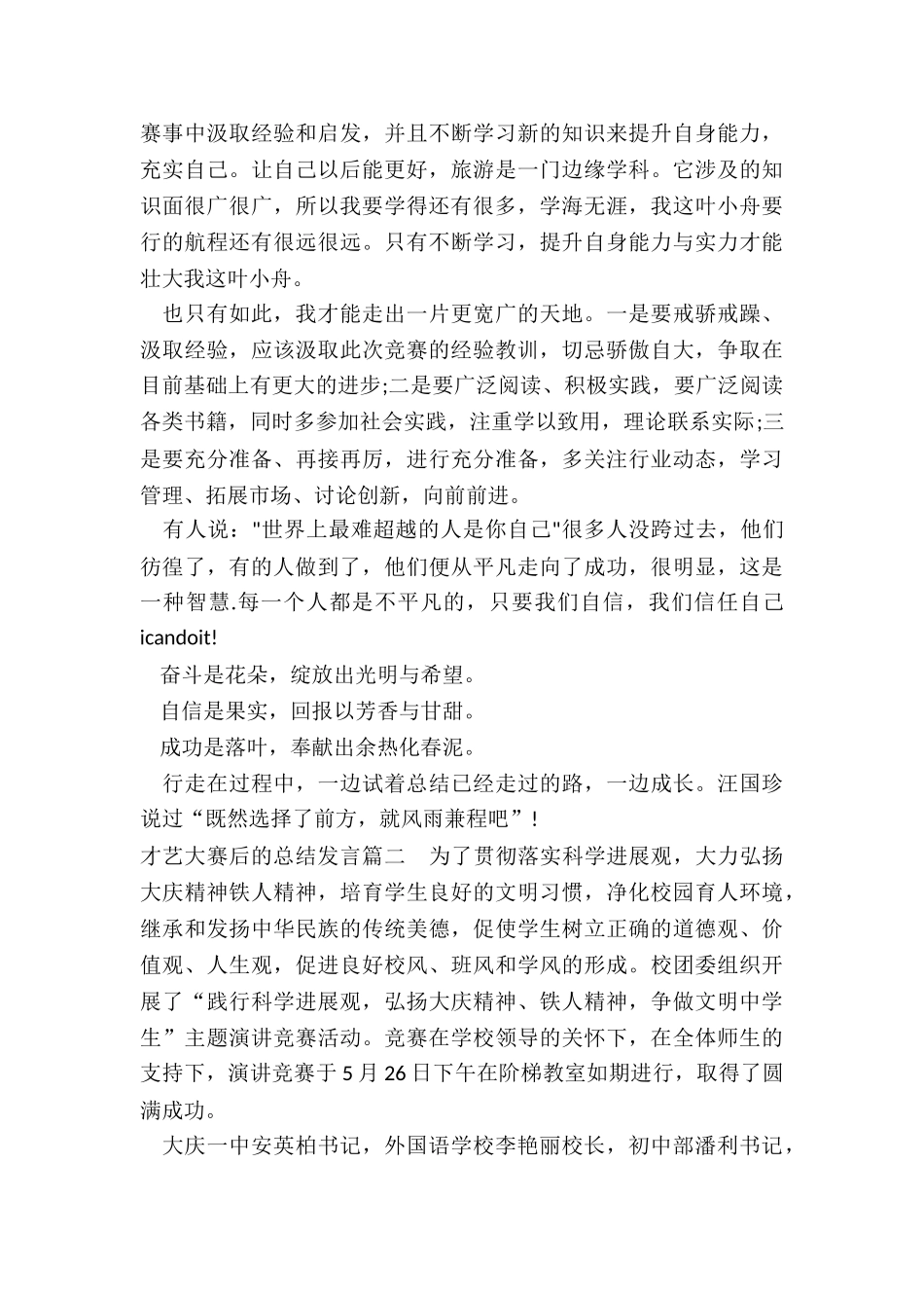 最新才艺大赛后的总结发言模板_第2页