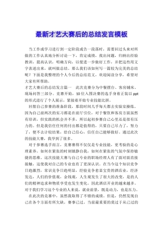 最新才艺大赛后的总结发言模板