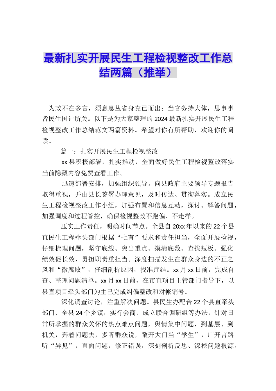 最新扎实开展民生工程检视整改工作总结两篇_第1页
