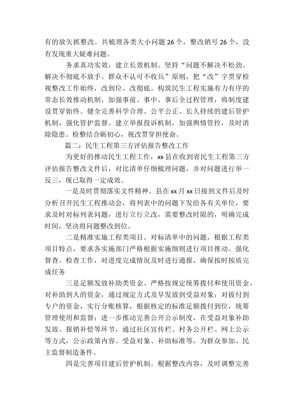 最新扎实开展民生工程检视整改工作总结两篇_第2页