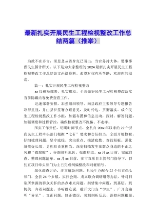 最新扎实开展民生工程检视整改工作总结两篇