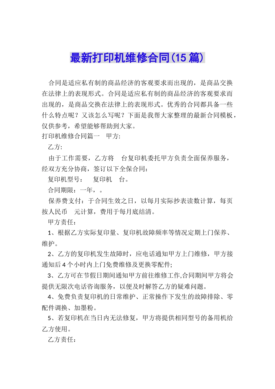 最新打印机维修合同_第1页