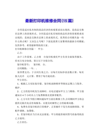 最新打印机维修合同