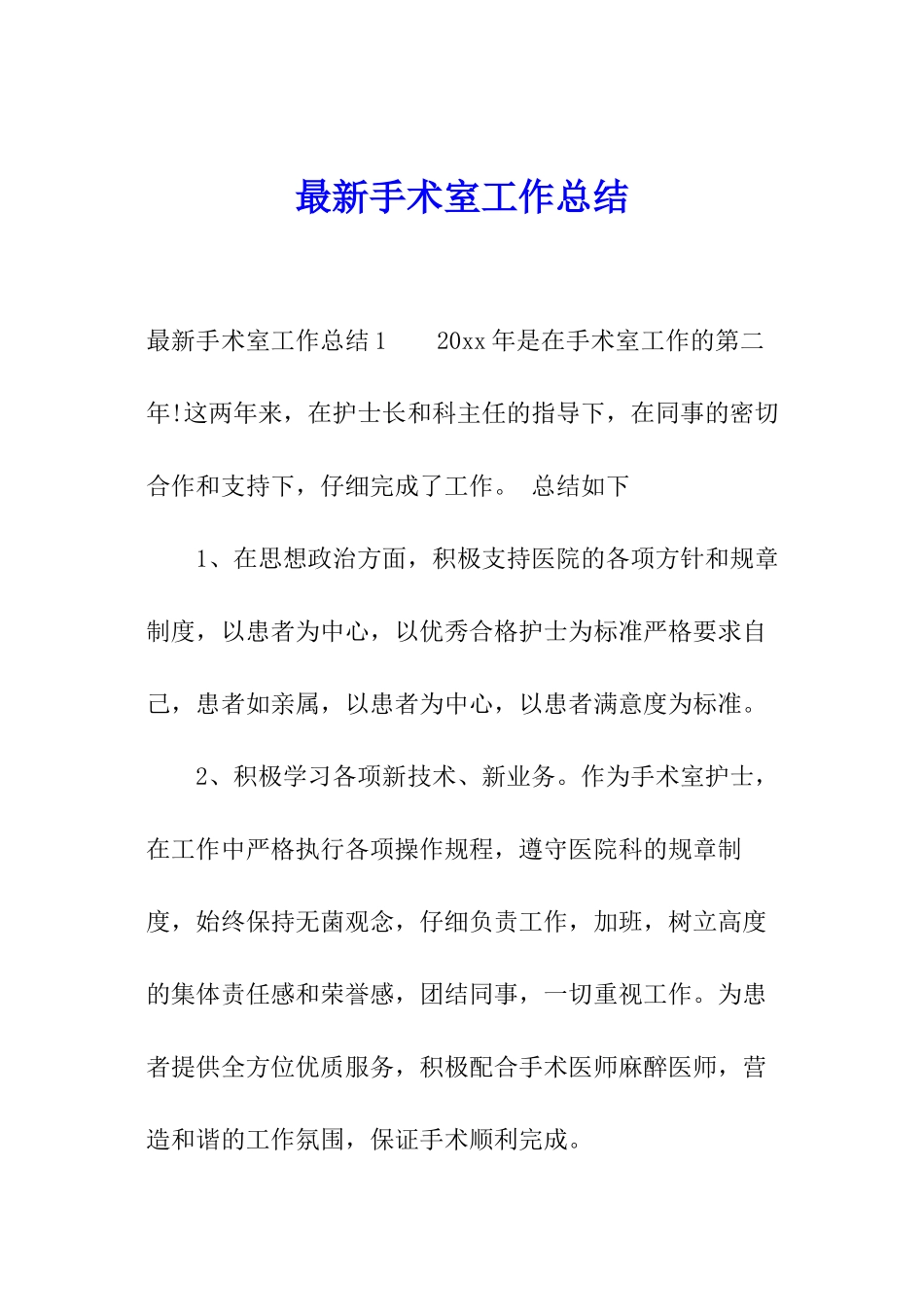 最新手术室工作总结_第1页