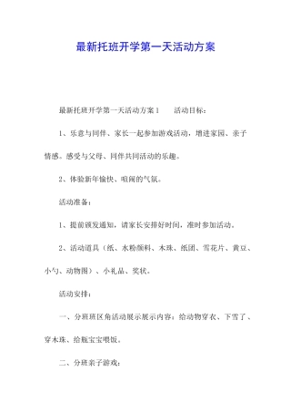 最新托班开学第一天活动方案