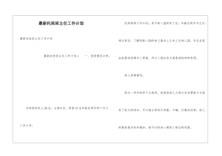 最新托班班主任工作计划