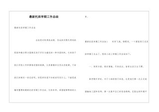 最新托班学期工作总结