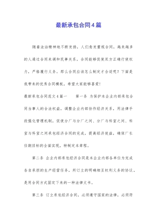 最新承包合同4篇