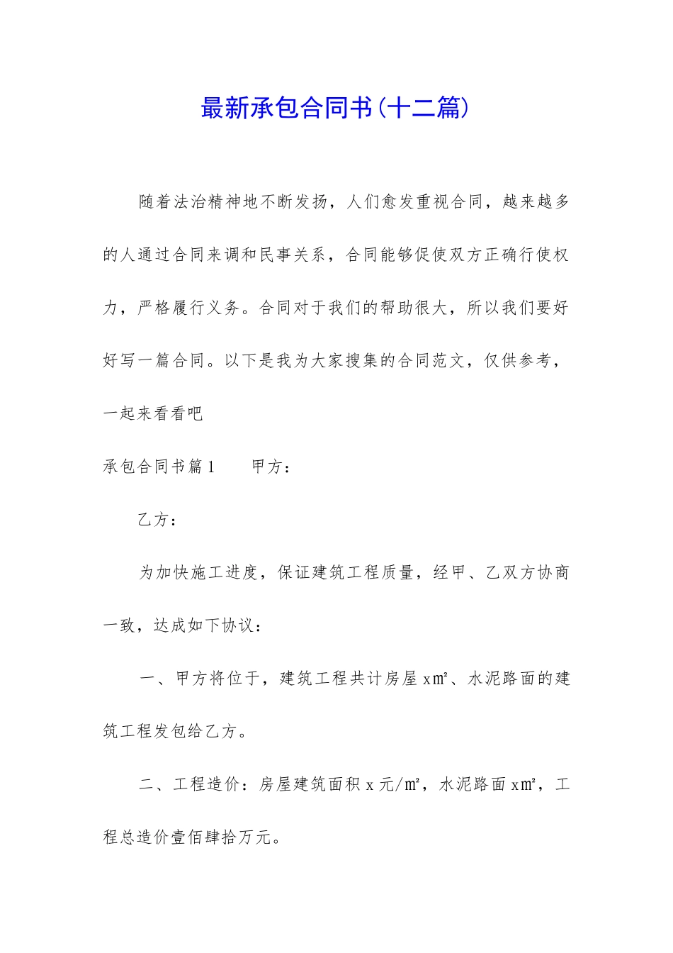 最新承包合同书_第1页