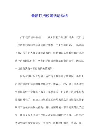 最新打扫校园活动总结