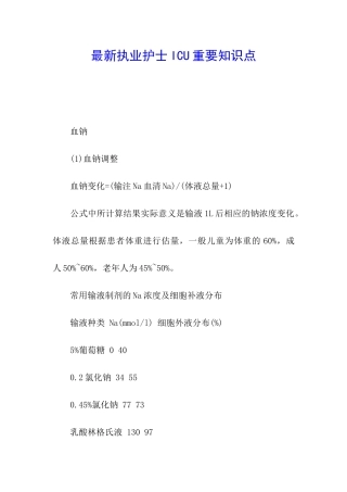 最新执业护士ICU重要知识点