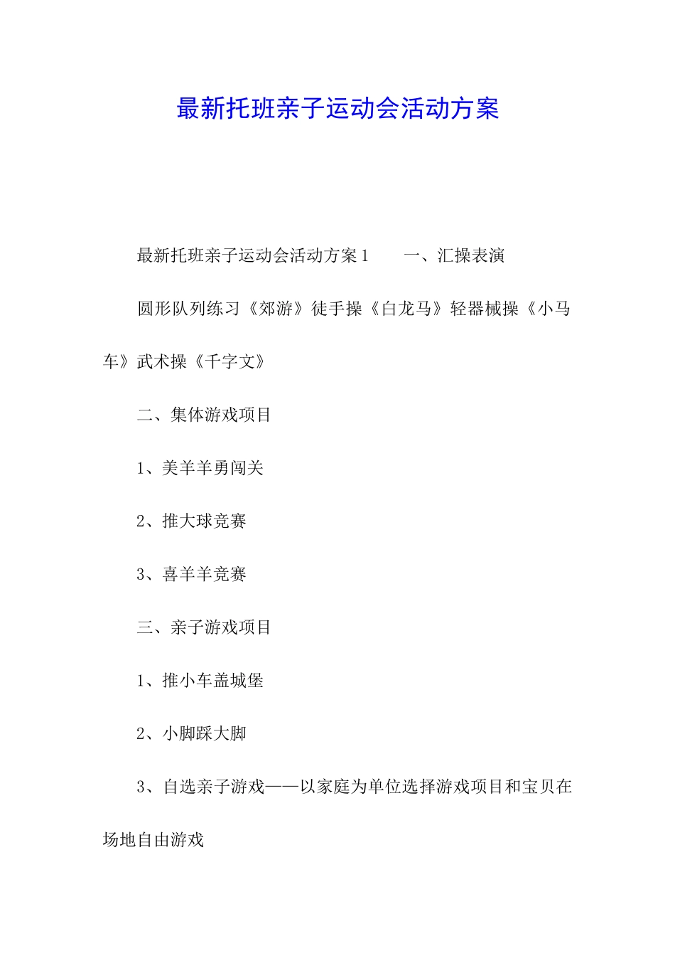 最新托班亲子运动会活动方案_第1页