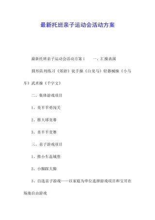 最新托班亲子运动会活动方案
