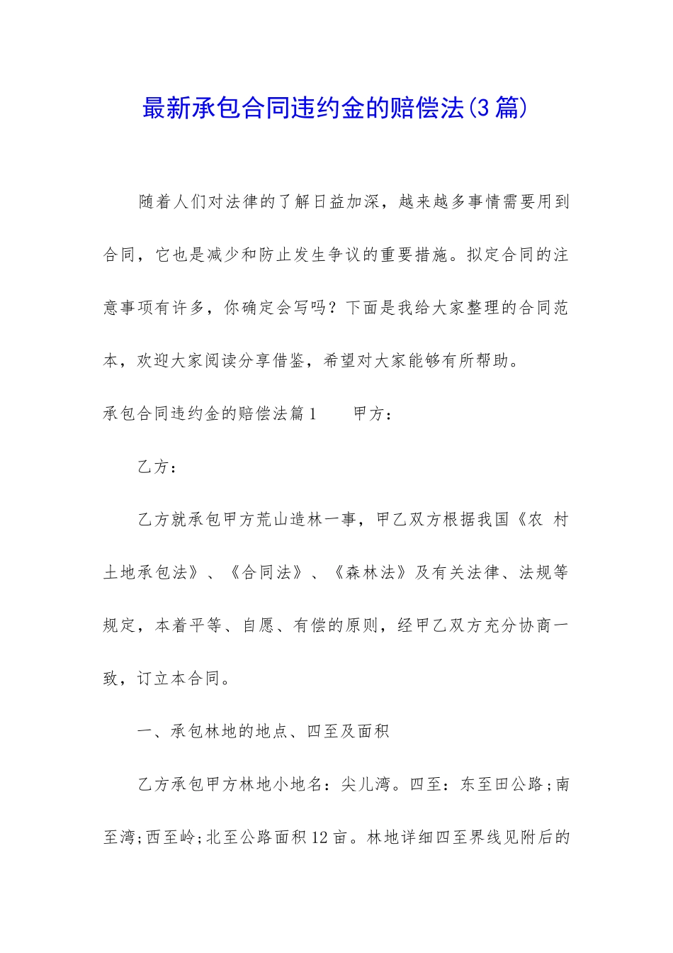 最新承包合同违约金的赔偿法(3篇)_第1页