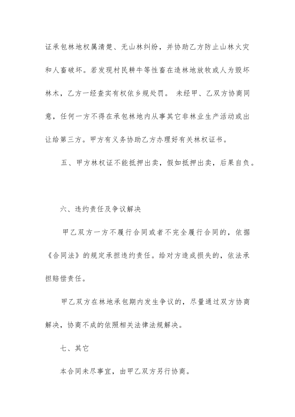 最新承包合同违约金的赔偿法(3篇)_第3页