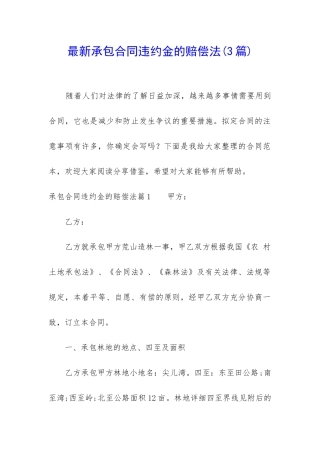 最新承包合同违约金的赔偿法(3篇)