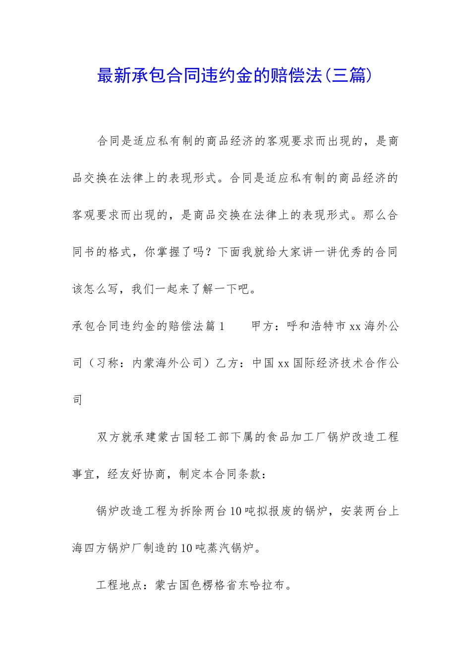 最新承包合同违约金的赔偿法(三篇)_第1页