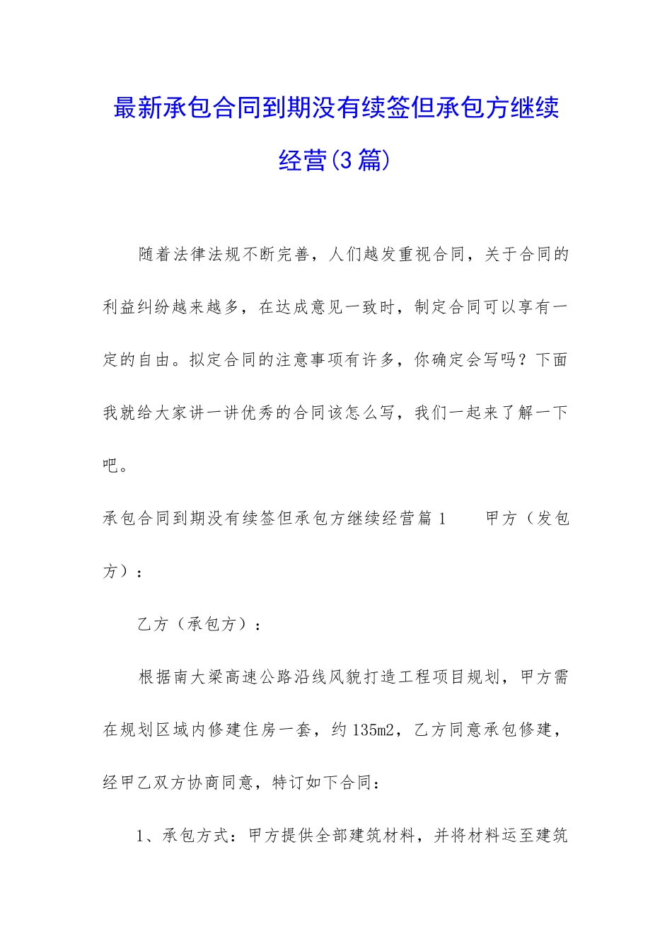 最新承包合同到期没有续签但承包方继续经营_第1页