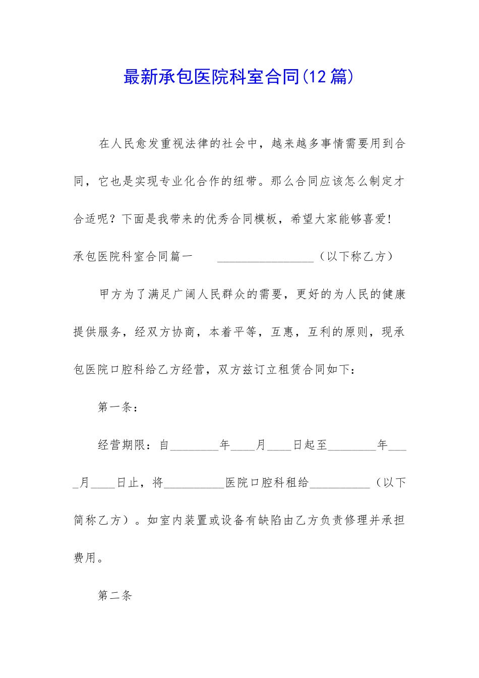 最新承包医院科室合同_第1页