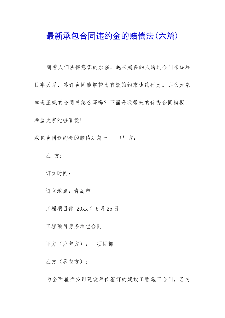 最新承包合同违约金的赔偿法_第1页