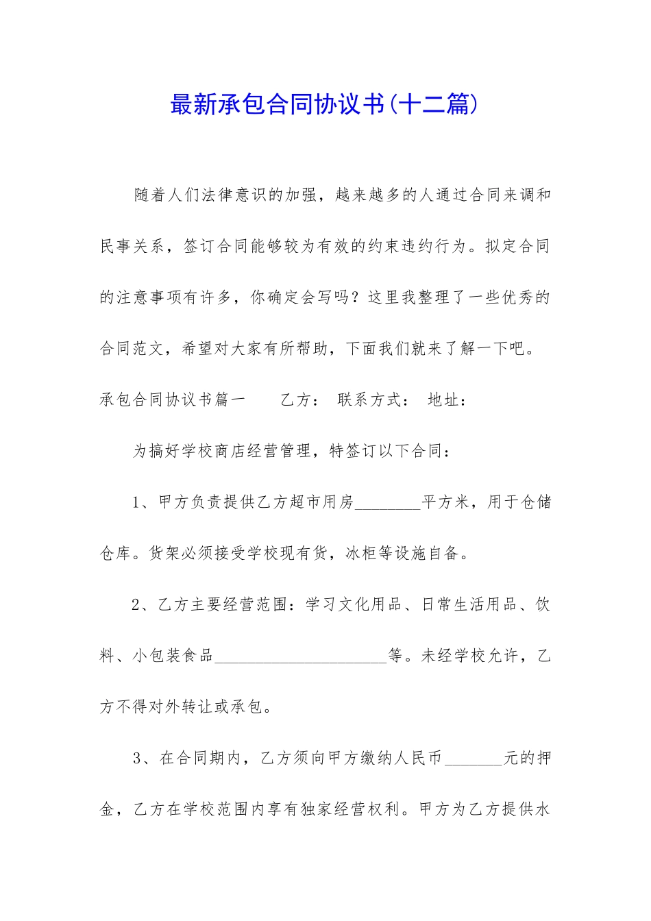 最新承包合同协议书_第1页