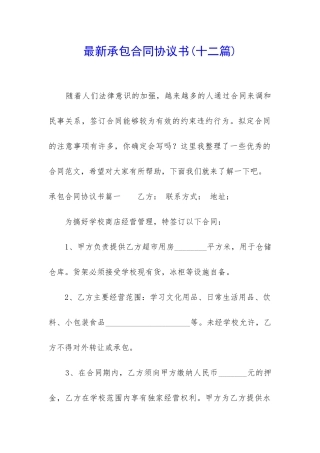 最新承包合同协议书