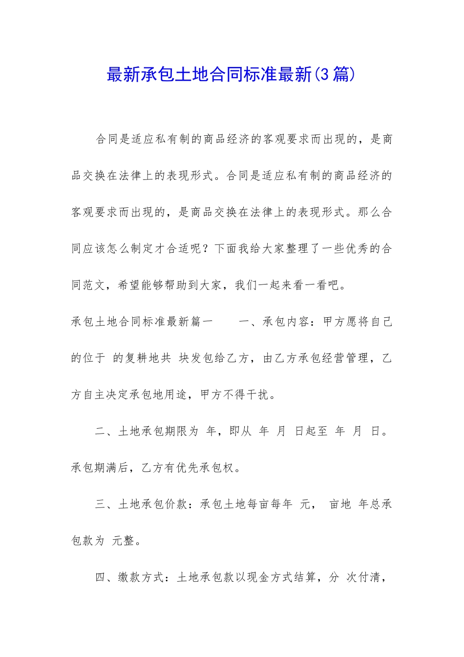 最新承包土地合同标准最新_第1页