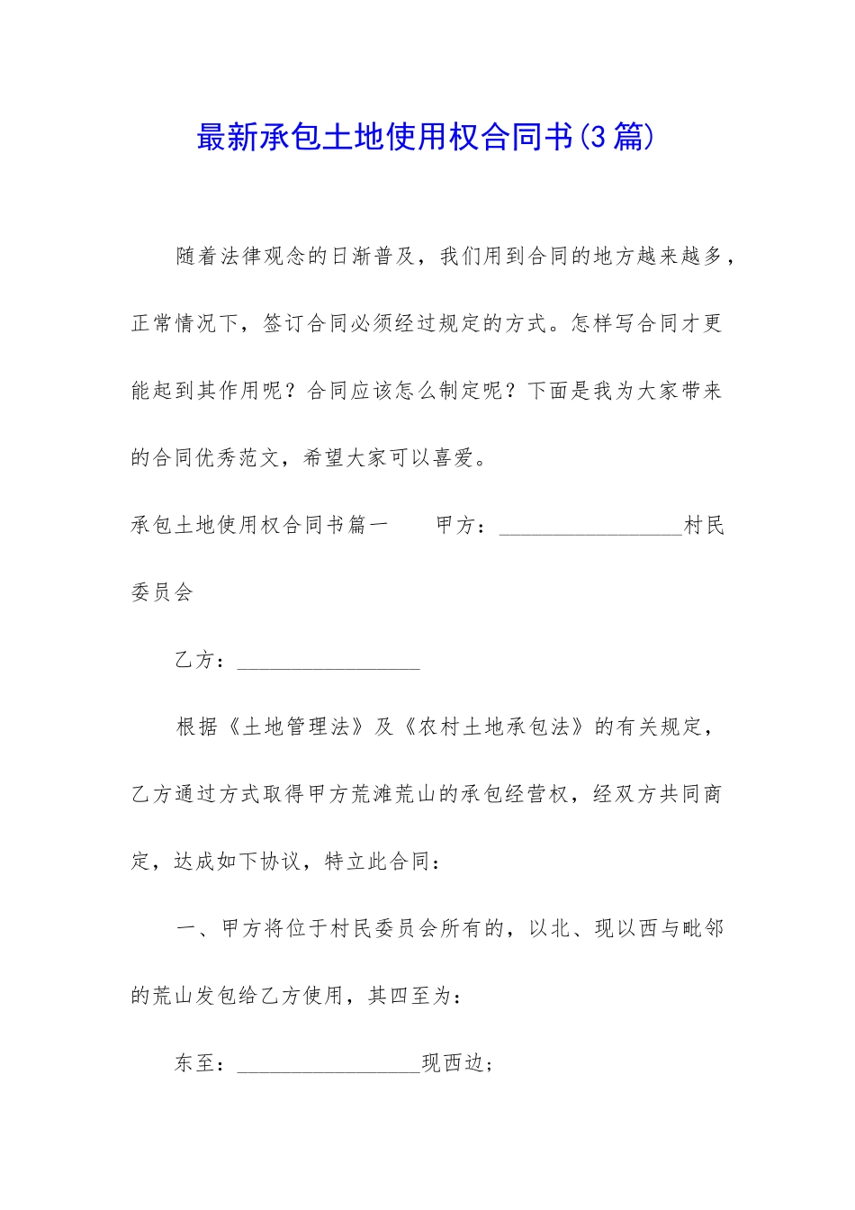 最新承包土地使用权合同书_第1页