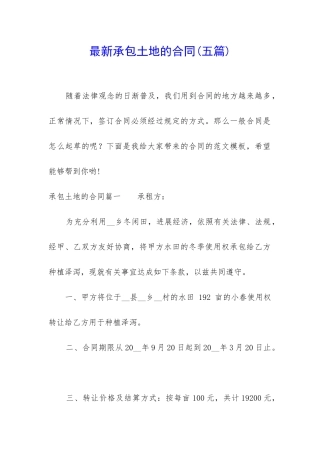 最新承包土地的合同
