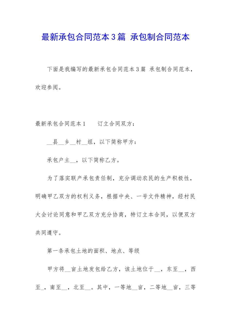 最新承包合同范本3篇-承包制合同范本_第1页