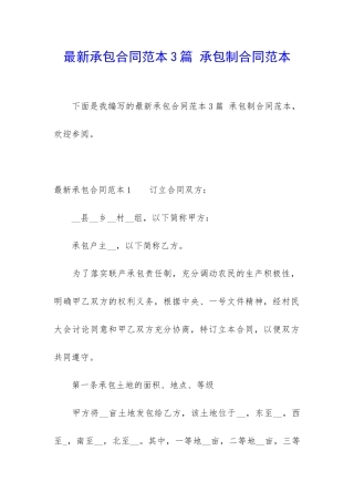 最新承包合同范本3篇-承包制合同范本