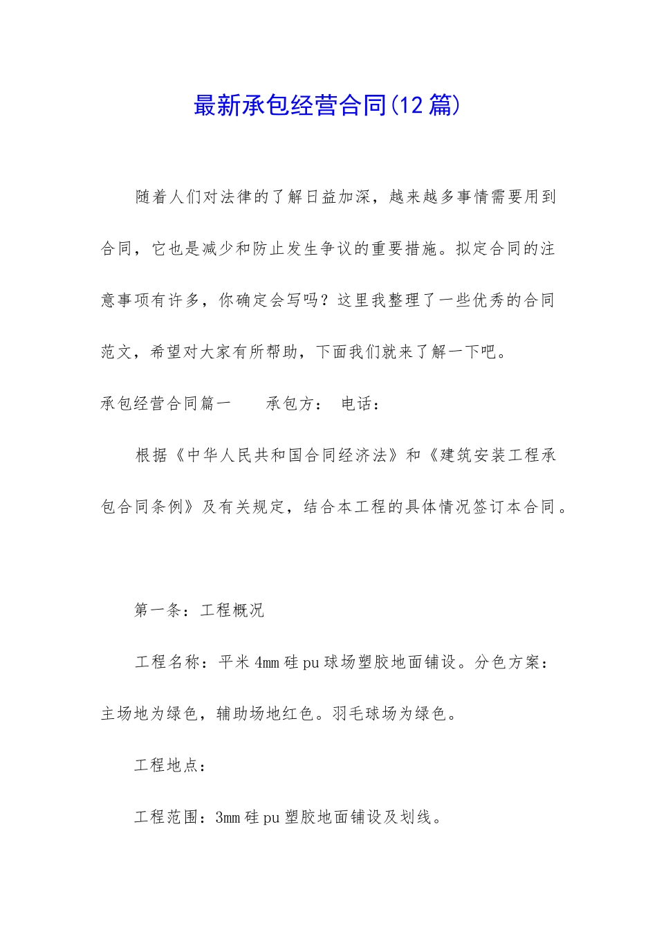 最新承包经营合同_第1页