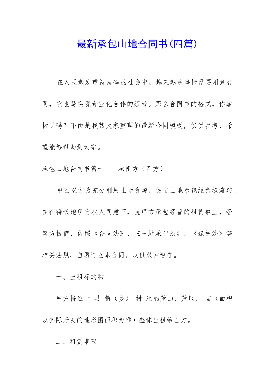 最新承包山地合同书_第1页