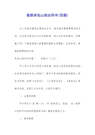 最新承包山地合同书