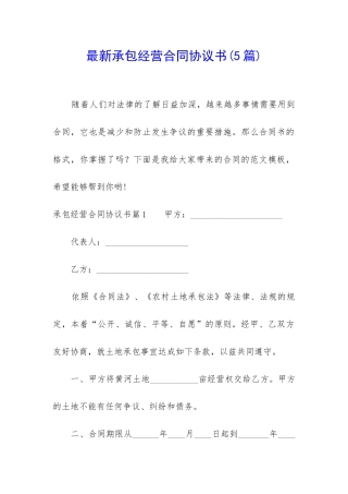 最新承包经营合同协议书