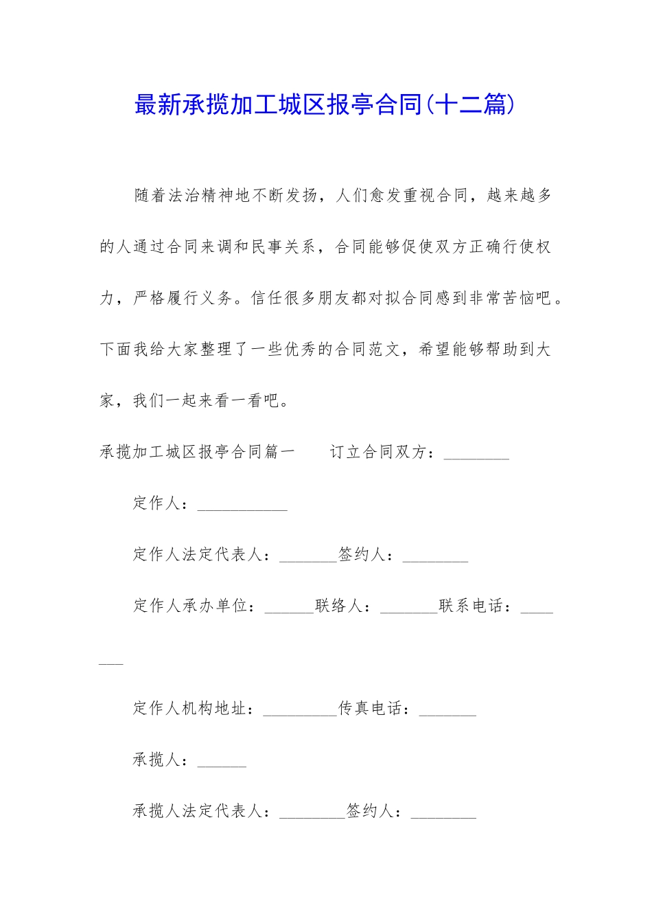 最新承揽加工城区报亭合同_第1页
