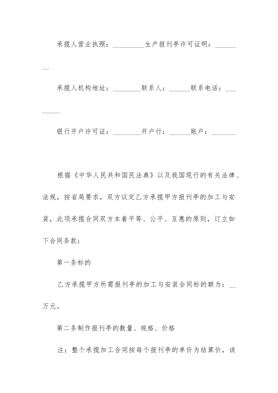 最新承揽加工城区报亭合同_第2页