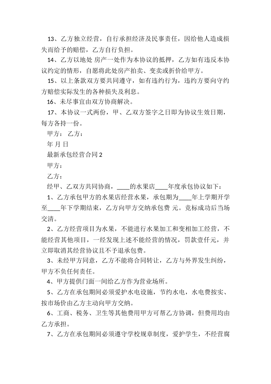 最新承包经营合同5篇_第2页