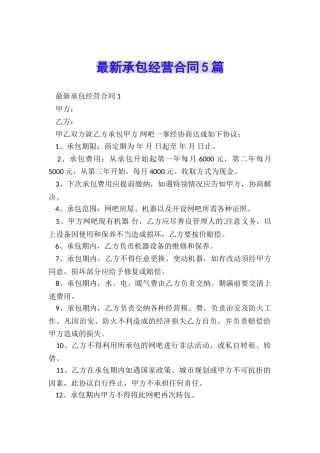 最新承包经营合同5篇