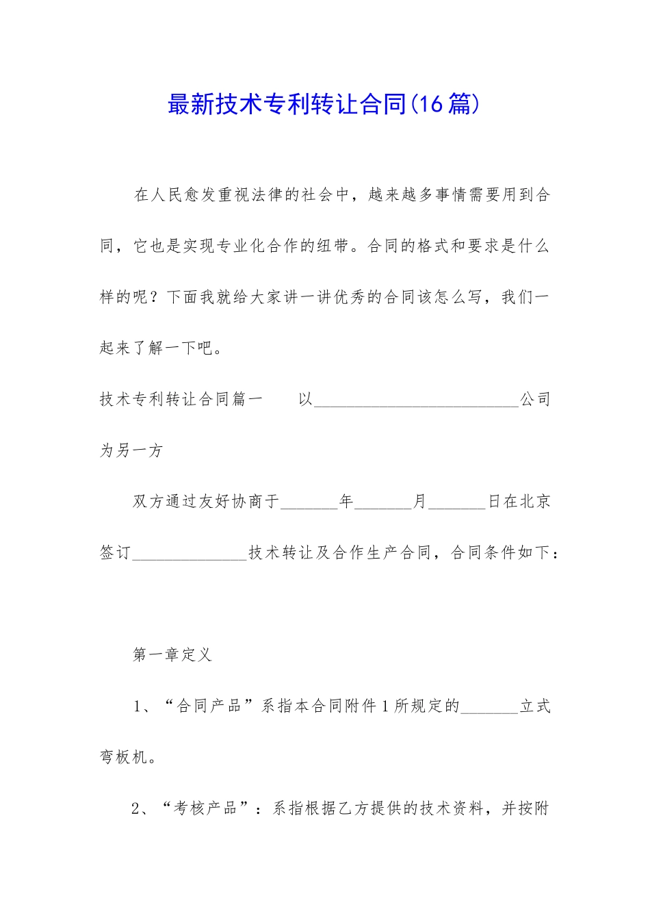 最新技术专利转让合同_第1页