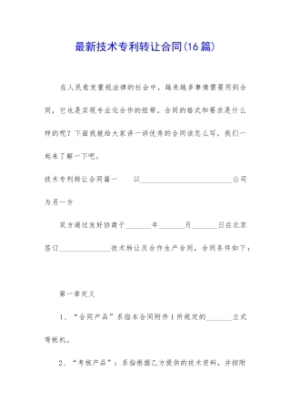 最新技术专利转让合同
