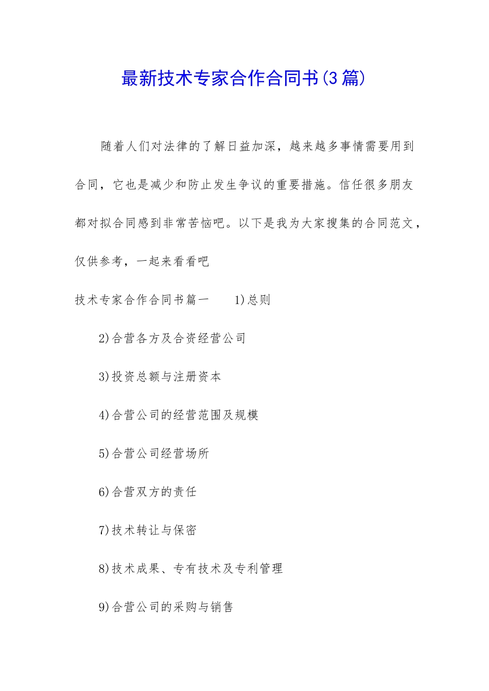 最新技术专家合作合同书_第1页