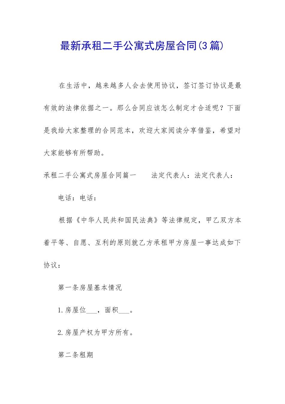 最新承租二手公寓式房屋合同_第1页