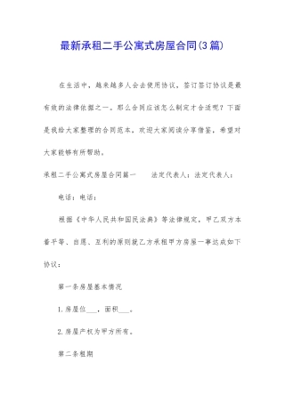 最新承租二手公寓式房屋合同