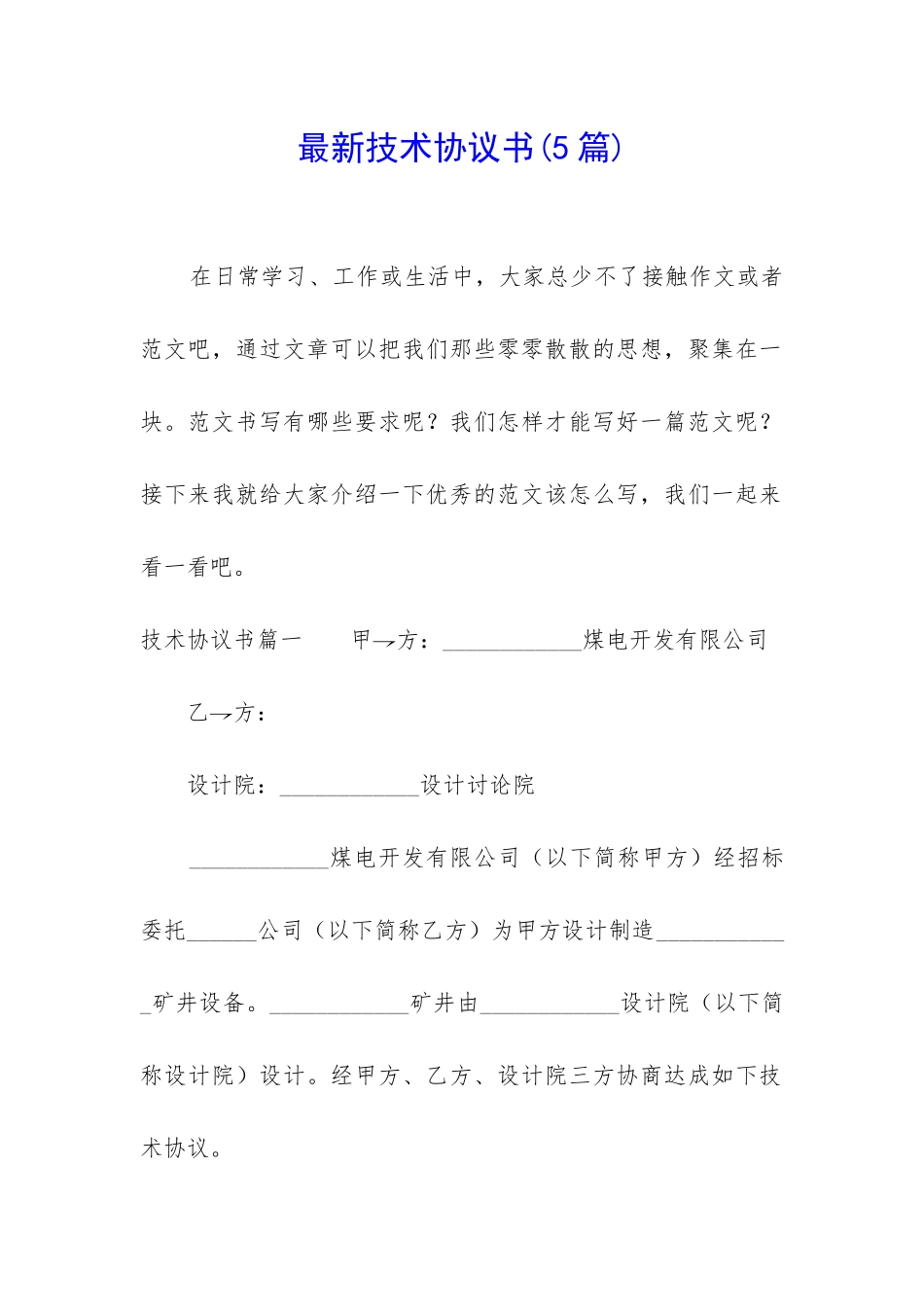 最新技术协议书_第1页