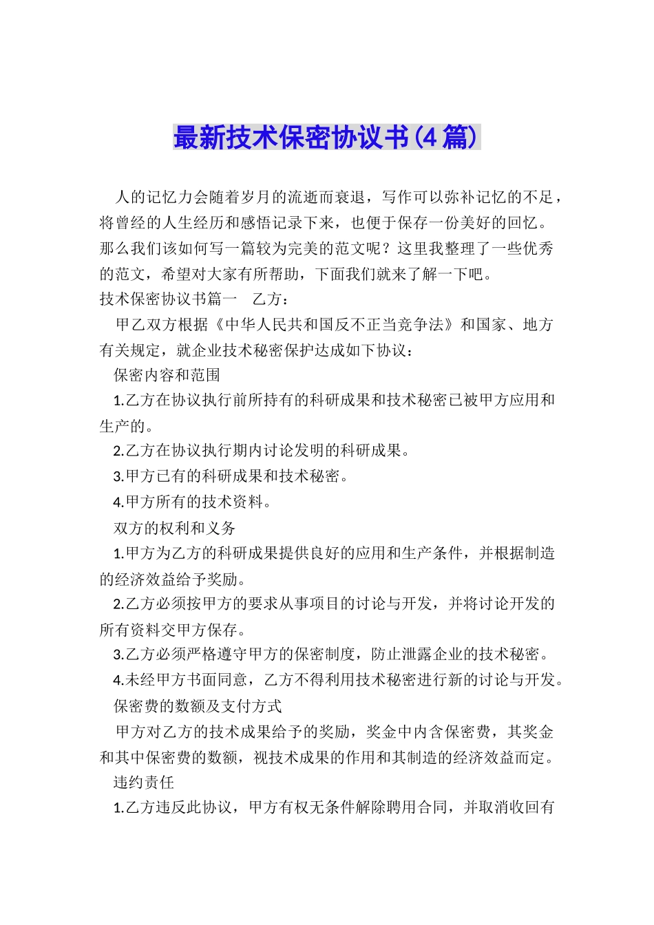 最新技术保密协议书_第1页