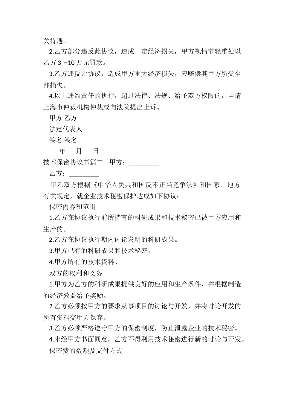 最新技术保密协议书_第2页