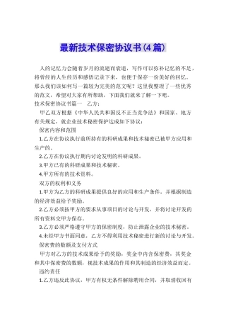 最新技术保密协议书