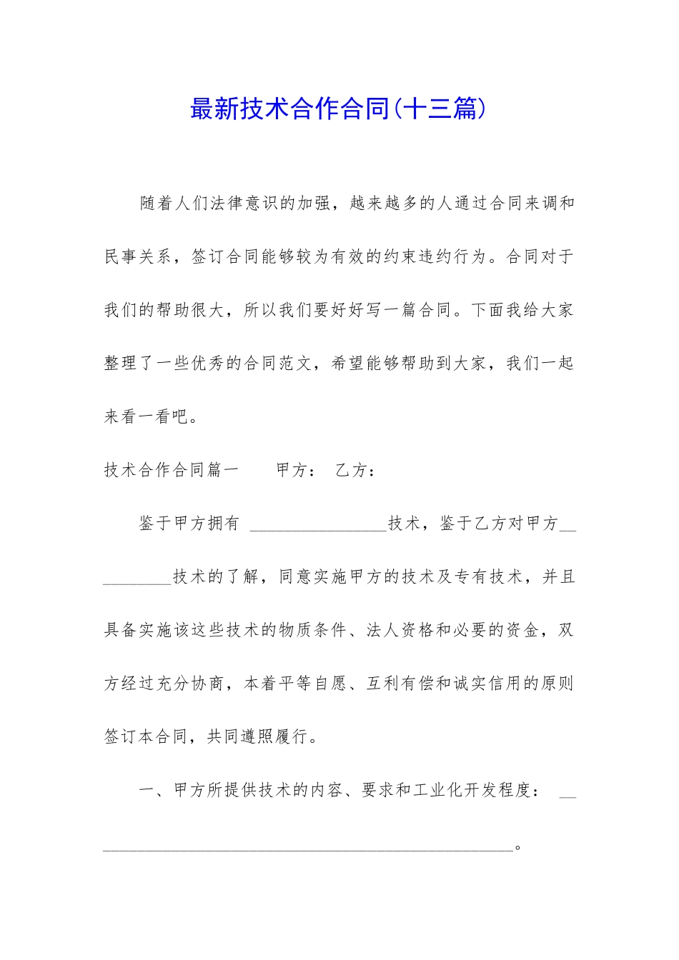 最新技术合作合同_第1页