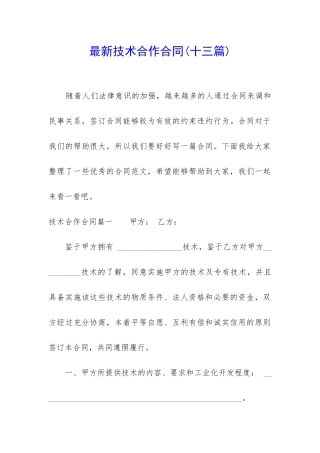 最新技术合作合同